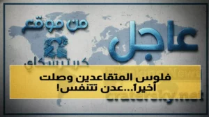 صرف معاشات المتقاعدين في عدن بعد توقف عشر سنوات يعيد الاستقرار إلى آلاف الأسر